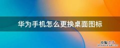华为手机桌面图标怎么换图片 华为手机怎么更换桌面图标
