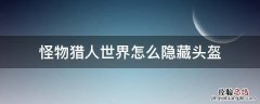 怪物猎人世界头盔隐藏队友能看见吗 怪物猎人世界怎么隐藏头盔