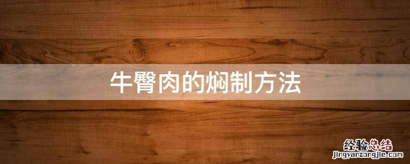 牛臀肉的焖制方法 牛臀肉做法