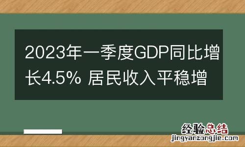 2023年一季度GDP同比增长4.5% 居民收入平稳增长