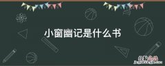 小窗幽记是什么书 小窗幽记是一本什么书