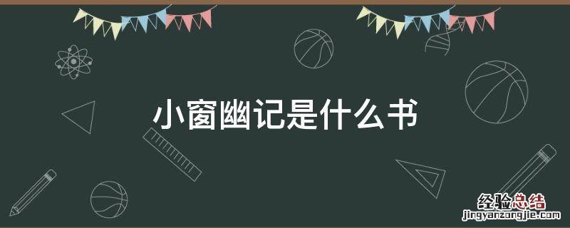 小窗幽记是什么书 小窗幽记是一本什么书