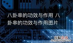 八卦串的功效与作用 八卦串的功效与作用图片