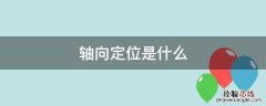 轴向定位有哪些 轴向定位是什么