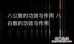八公散的功效与作用 八白散的功效与作用
