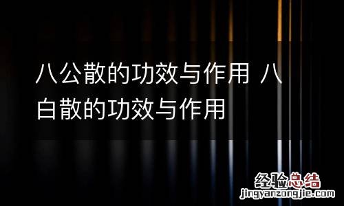 八公散的功效与作用 八白散的功效与作用