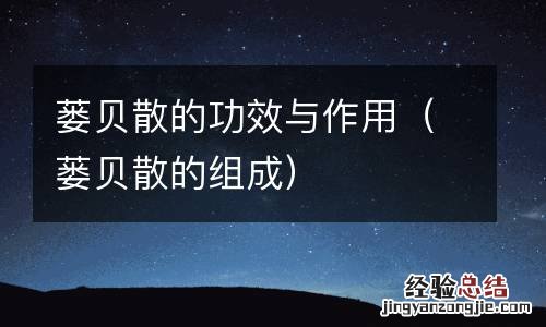 蒌贝散的组成 蒌贝散的功效与作用