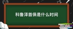 科鲁泽首保机油型号 科鲁泽首保是什么时间