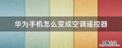 华为手机如何作为空调遥控器 华为手机怎么变成空调遥控器