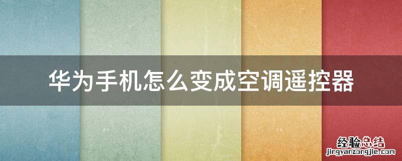 华为手机如何作为空调遥控器 华为手机怎么变成空调遥控器