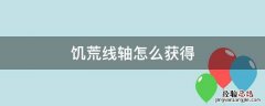 饥荒线轴怎么获得 饥荒怎么快速刷线轴mod