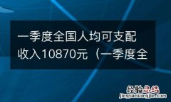 一季度全国人均可支配收入10870元以上 一季度全国人均可支配收入10870元