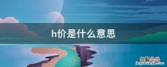 闲鱼h价是什么意思 h价是什么意思