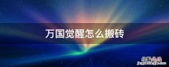 万国觉醒怎么搬砖 万国觉醒怎么搬砖出金
