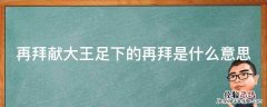 再拜献大王足下省略了什么 再拜献大王足下的再拜是什么意思