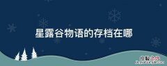星露谷物语的存档在哪里?百度 星露谷物语的存档在哪