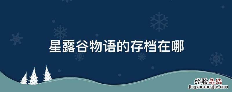 星露谷物语的存档在哪里?百度 星露谷物语的存档在哪