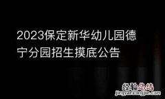 2023保定新华幼儿园德宁分园招生摸底公告