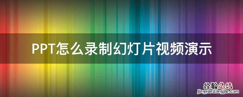 PPT怎么录制幻灯片视频演示 如何录制ppt幻灯播放