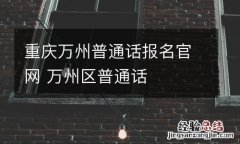 重庆万州普通话报名官网 万州区普通话