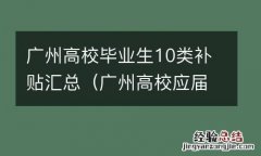 广州高校应届毕业生补贴 广州高校毕业生10类补贴汇总