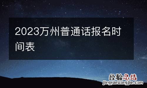 2023万州普通话报名时间表