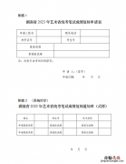 2023湖南艺考笔试成绩复核怎么申请 今年湖南艺考时间