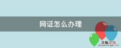 网证怎么办理 网证怎么办理身份证