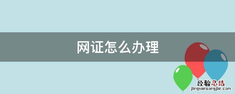 网证怎么办理 网证怎么办理身份证