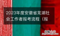 报名+缴费 2023年度安徽省芜湖社会工作者报考流程