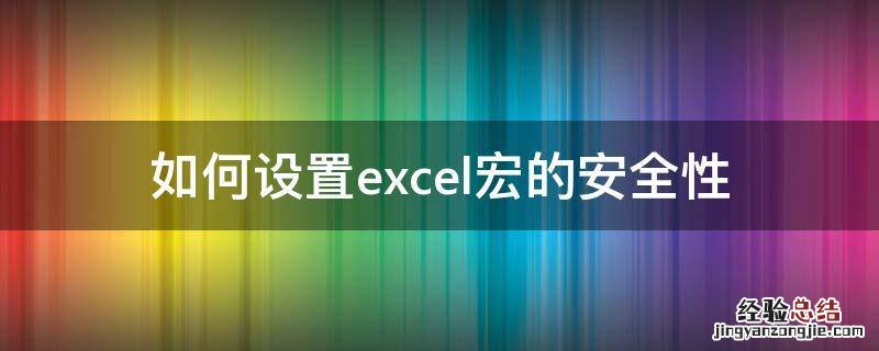 如何设置excel宏的安全性 excel2007如何设置宏的安全性