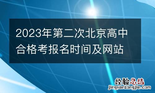 2023年第二次北京高中合格考报名时间及网站入口