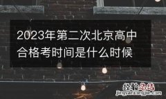 2023年第二次北京高中合格考时间是什么时候？