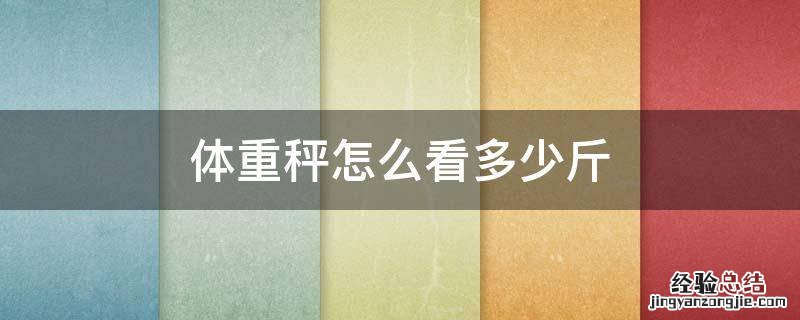 体重秤怎么看多少斤 体重秤怎么看多少斤图解