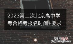 2023第二次北京高中学考合格考报名时间+要求+官网入口
