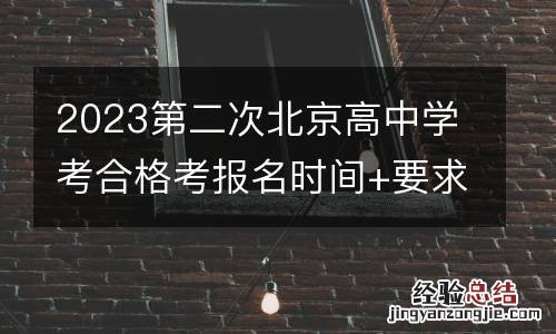 2023第二次北京高中学考合格考报名时间+要求+官网入口