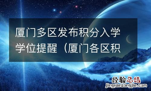 厦门各区积分入学学位分布 厦门多区发布积分入学学位提醒