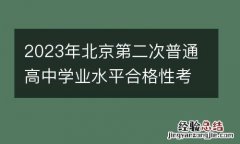 2023年北京第二次普通高中学业水平合格性考试通知