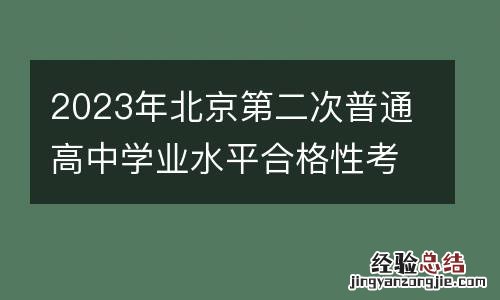 2023年北京第二次普通高中学业水平合格性考试通知