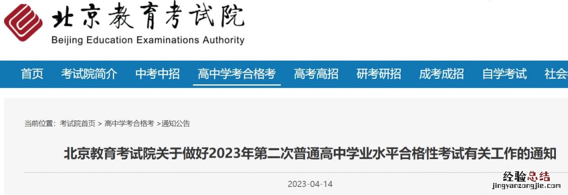 2023年北京第二次普通高中学业水平合格性考试通知