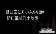 硚口区幼升小入学指南 硚口区幼升小政策