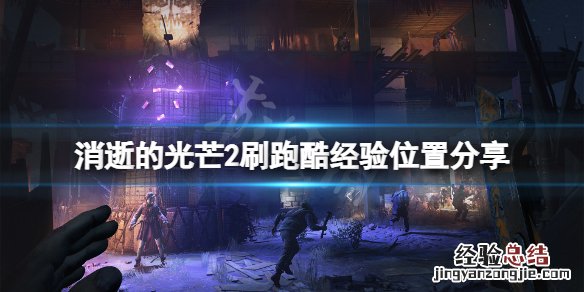 消逝的光芒2跑酷经验在哪刷 消逝的光芒跑酷经验怎么刷