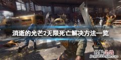 消逝的光芒2无限死亡bug怎么解决 消逝的光芒掉线怎么办