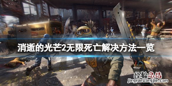 消逝的光芒2无限死亡bug怎么解决 消逝的光芒掉线怎么办