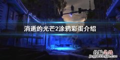 消逝的光芒2涂鸦彩蛋有哪些 消逝的光芒彩蛋23个彩蛋的位置