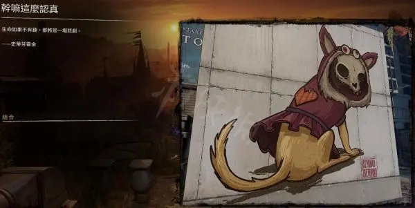 消逝的光芒2涂鸦彩蛋有哪些 消逝的光芒彩蛋23个彩蛋的位置