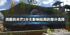 消逝的光芒2结局有几个 消逝的光芒2结局分支怎么选