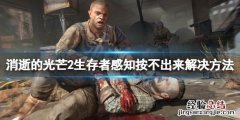 消逝的光芒2生存者感知按不出来怎么办 生存者感知按不出来