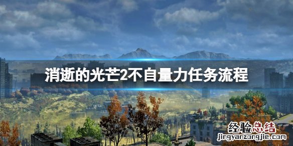 消逝的光芒2不自量力项链在哪 消失的光芒怎么刷力量