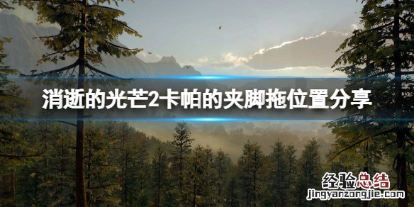 消逝的光芒2抓钩在哪 消逝的光芒2夹脚拖在哪里